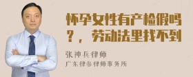 怀孕女性有产检假吗？，劳动法里找不到