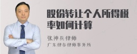 股份转让个人所得税率如何计算