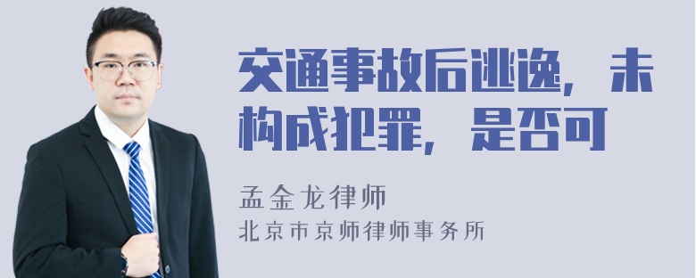 交通事故后逃逸，未构成犯罪，是否可