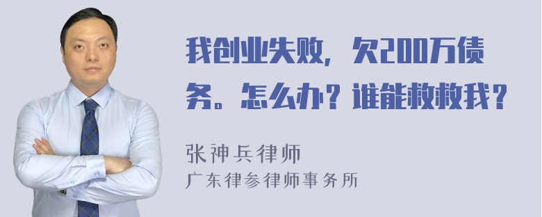 我创业失败，欠200万债务。怎么办？谁能救救我？