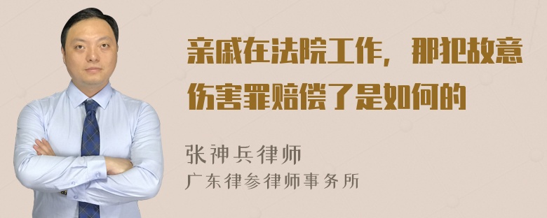 亲戚在法院工作，那犯故意伤害罪赔偿了是如何的