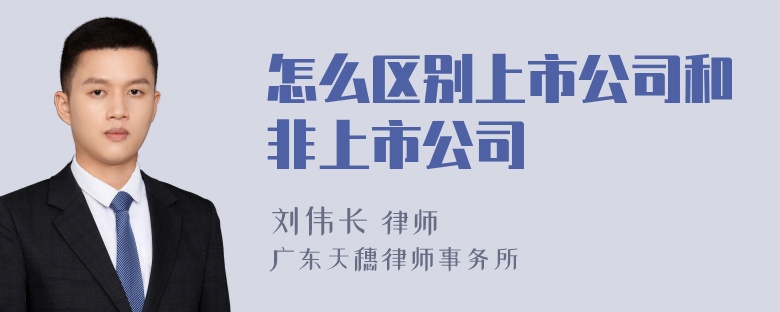 怎么区别上市公司和非上市公司