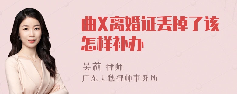 曲X离婚证丢掉了该怎样补办