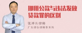 挪用公款与违法发放贷款罪的区别