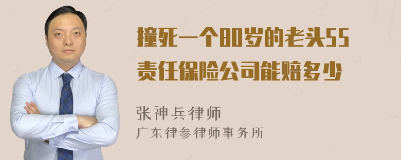 撞死一个80岁的老头55责任保险公司能赔多少