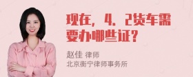 现在，4．2货车需要办哪些证？