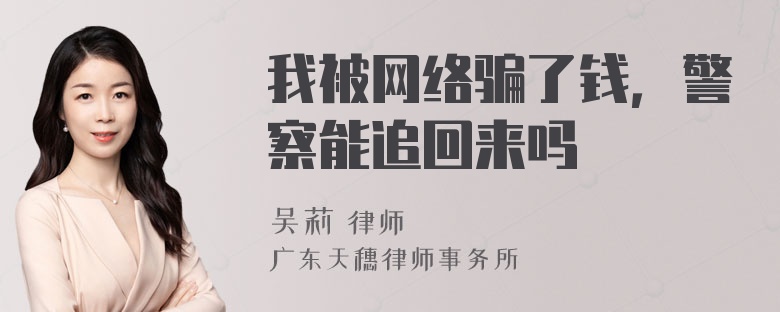 我被网络骗了钱，警察能追回来吗