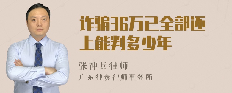 诈骗36万已全部还上能判多少年