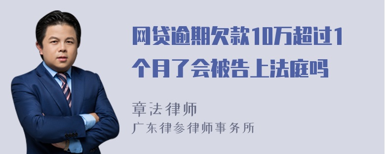 网贷逾期欠款10万超过1个月了会被告上法庭吗