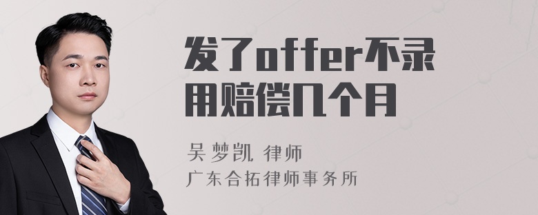 发了offer不录用赔偿几个月