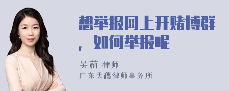 想举报网上开赌博群，如何举报呢