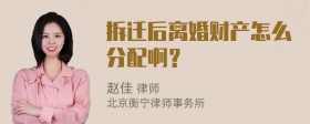 拆迁后离婚财产怎么分配啊？