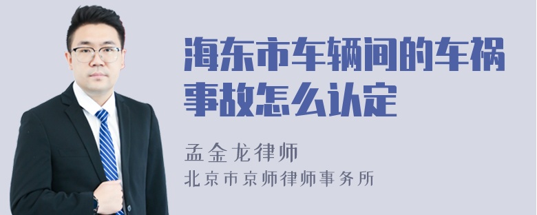 海东市车辆间的车祸事故怎么认定