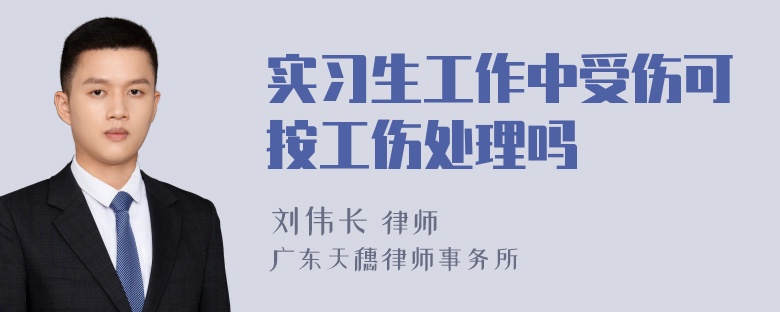 实习生工作中受伤可按工伤处理吗