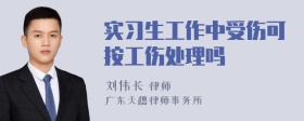 实习生工作中受伤可按工伤处理吗