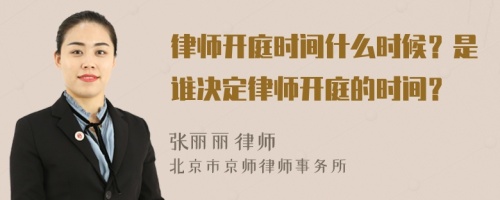 律师开庭时间什么时候？是谁决定律师开庭的时间？