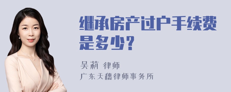 继承房产过户手续费是多少？