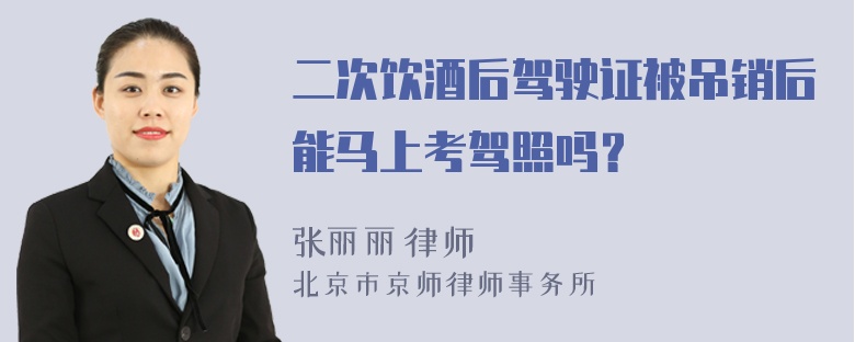 二次饮酒后驾驶证被吊销后能马上考驾照吗？