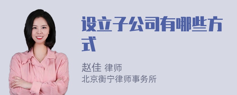 设立子公司有哪些方式