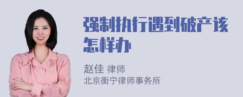 强制执行遇到破产该怎样办