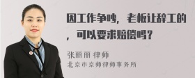 因工作争吵，老板让辞工的，可以要求赔偿吗？