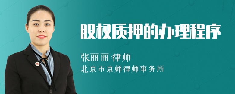 股权质押的办理程序