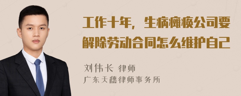 工作十年，生病瘫痪公司要解除劳动合同怎么维护自己