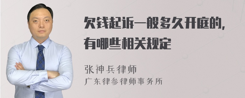 欠钱起诉一般多久开庭的，有哪些相关规定