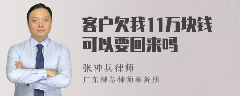 客户欠我11万块钱可以要回来吗