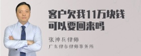 客户欠我11万块钱可以要回来吗