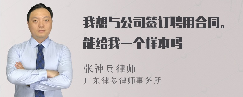 我想与公司签订聘用合同。能给我一个样本吗