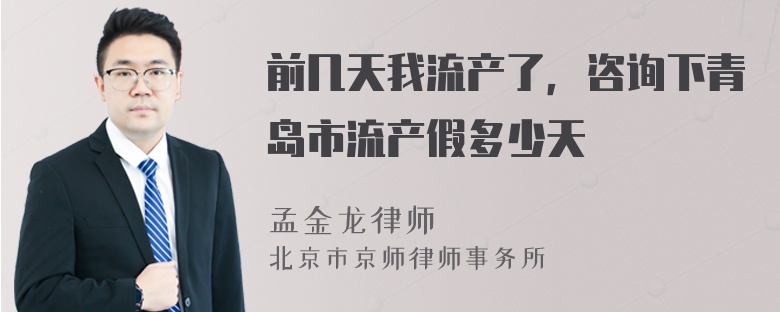 前几天我流产了，咨询下青岛市流产假多少天