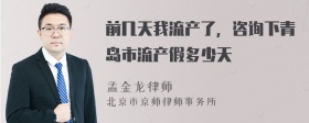 前几天我流产了，咨询下青岛市流产假多少天