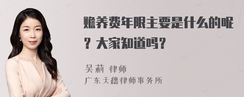 赡养费年限主要是什么的呢？大家知道吗？