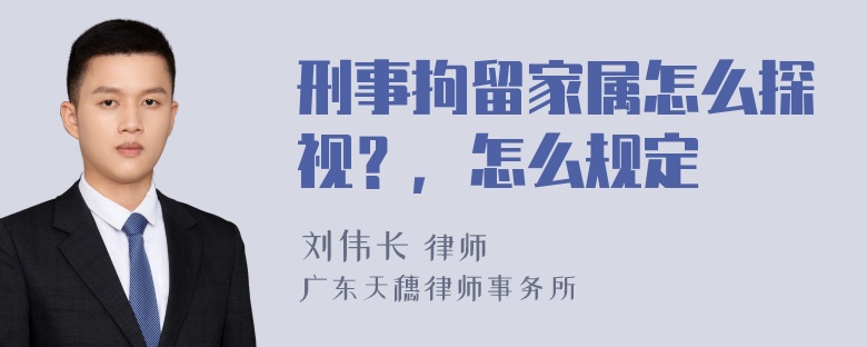 刑事拘留家属怎么探视？，怎么规定