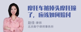 摩托车被掉头摩托撞了，应该如何赔付