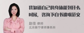 我知道自己的身体能到什么时候，咨询下自书遗嘱范文