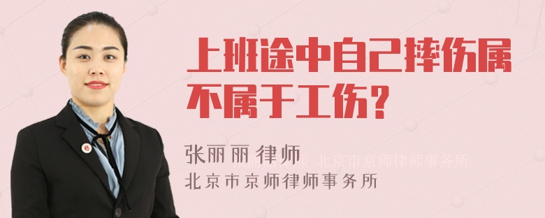 上班途中自己摔伤属不属于工伤？