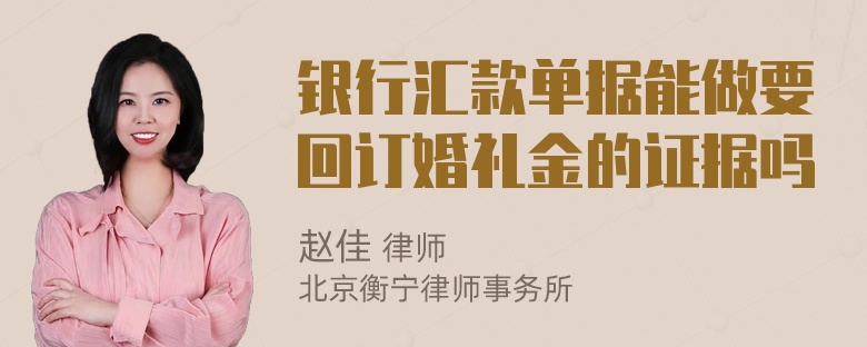 银行汇款单据能做要回订婚礼金的证据吗