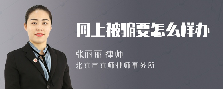 网上被骗要怎么样办