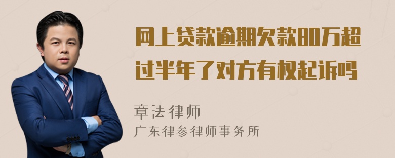 网上贷款逾期欠款80万超过半年了对方有权起诉吗