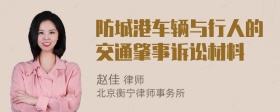 防城港车辆与行人的交通肇事诉讼材料