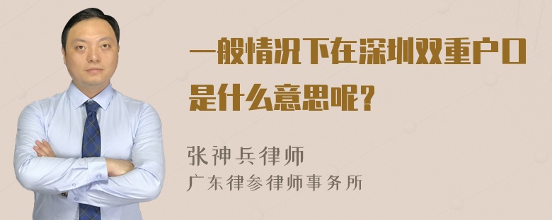 一般情况下在深圳双重户口是什么意思呢？