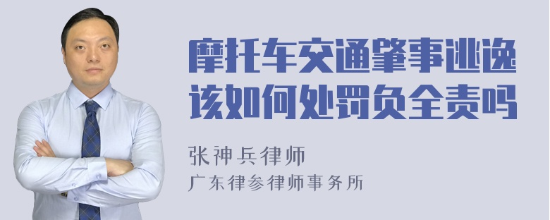 摩托车交通肇事逃逸该如何处罚负全责吗