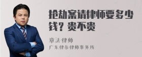 抢劫案请律师要多少钱？贵不贵