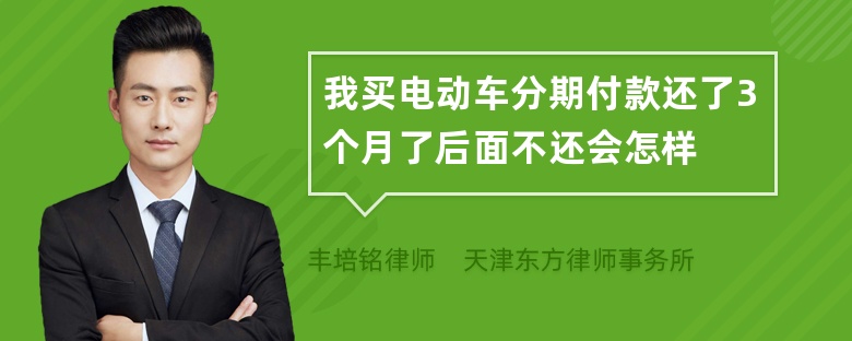 我买电动车分期付款还了3个月了后面不还会怎样