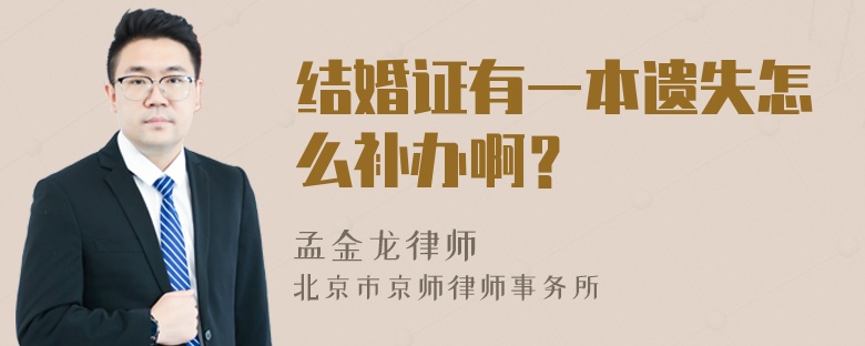 结婚证有一本遗失怎么补办啊？