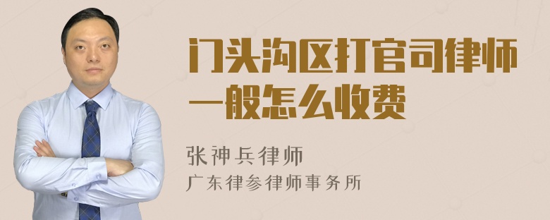 门头沟区打官司律师一般怎么收费