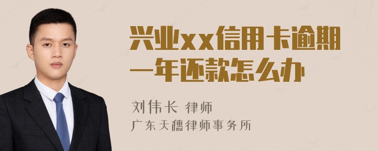 兴业xx信用卡逾期一年还款怎么办