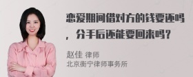 恋爱期间借对方的钱要还吗，分手后还能要回来吗？